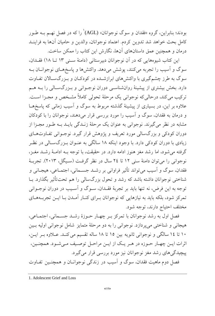 مشاوره با نوجوانان در شرایط فقدان، سوگ و آسیب - صفحه 7