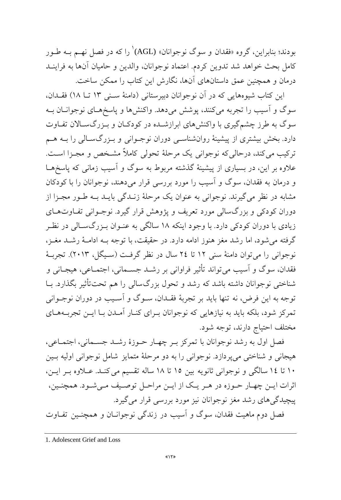 مشاوره با نوجوانان در شرایط فقدان، سوگ و آسیب - صفحه 7
