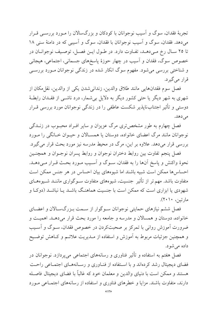 مشاوره با نوجوانان در شرایط فقدان، سوگ و آسیب - صفحه 8