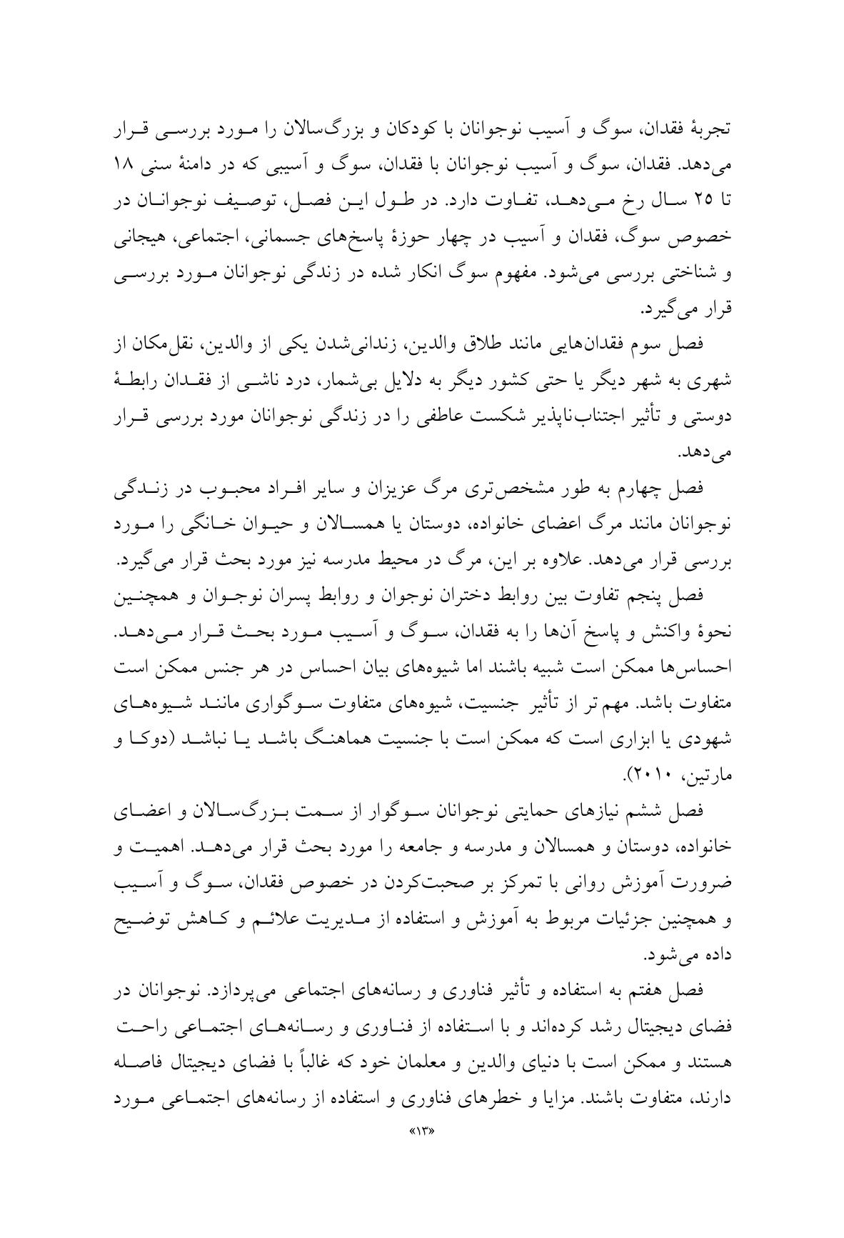 مشاوره با نوجوانان در شرایط فقدان، سوگ و آسیب - صفحه 8