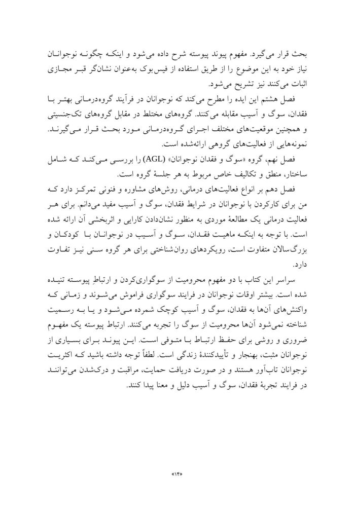 مشاوره با نوجوانان در شرایط فقدان، سوگ و آسیب - صفحه 9