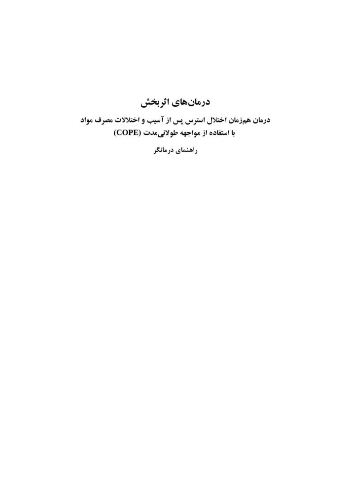 درمان همزمان اختلال استرس پس از آسیب (درمانگر) - صفحه 1