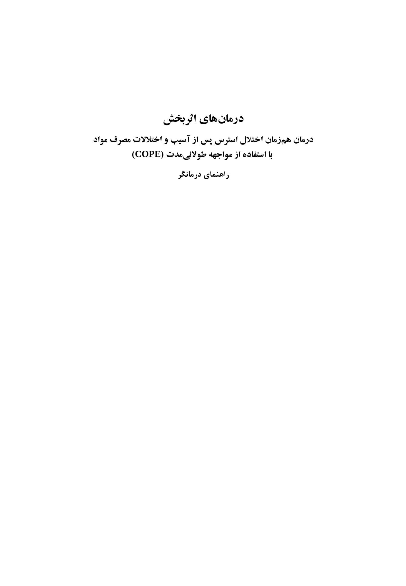 درمان همزمان اختلال استرس پس از آسیب (درمانگر) - صفحه 1