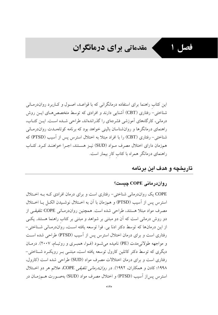 درمان همزمان اختلال استرس پس از آسیب (درمانگر) - صفحه 10