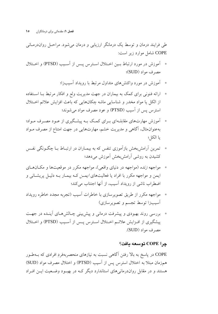درمان همزمان اختلال استرس پس از آسیب (درمانگر) - صفحه 11