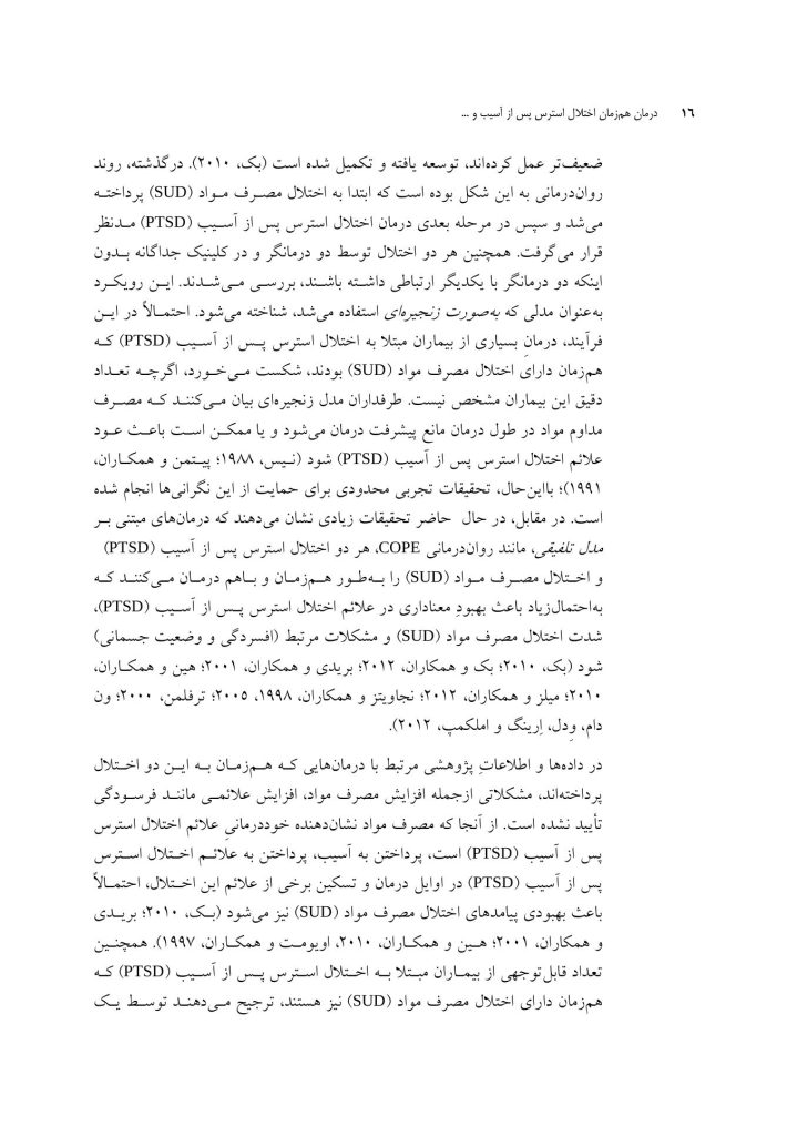 درمان همزمان اختلال استرس پس از آسیب (درمانگر) - صفحه 12