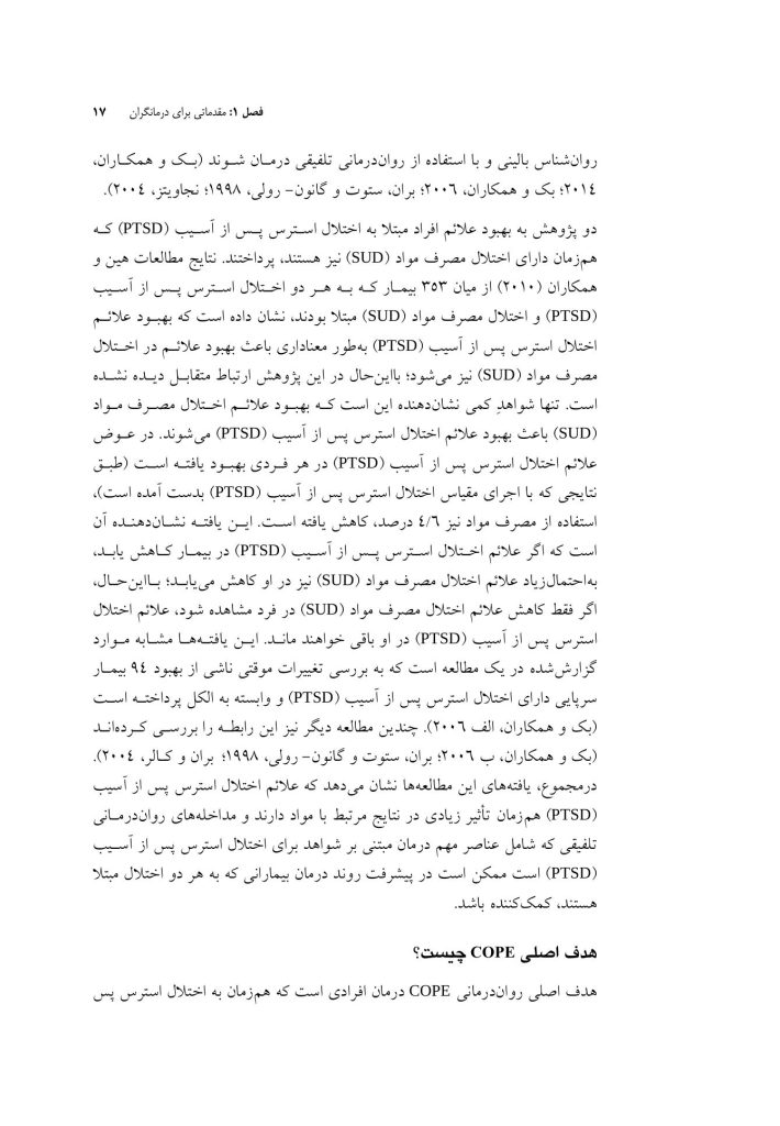 درمان همزمان اختلال استرس پس از آسیب (درمانگر) - صفحه 13
