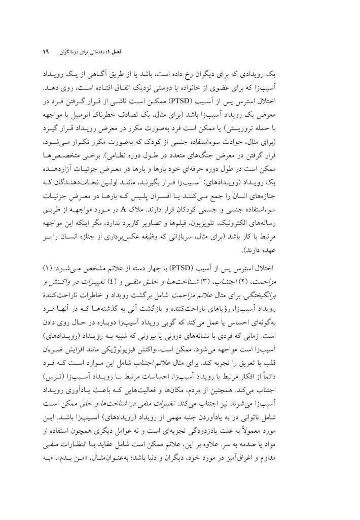 درمان همزمان اختلال استرس پس از آسیب (درمانگر) - صفحه 15