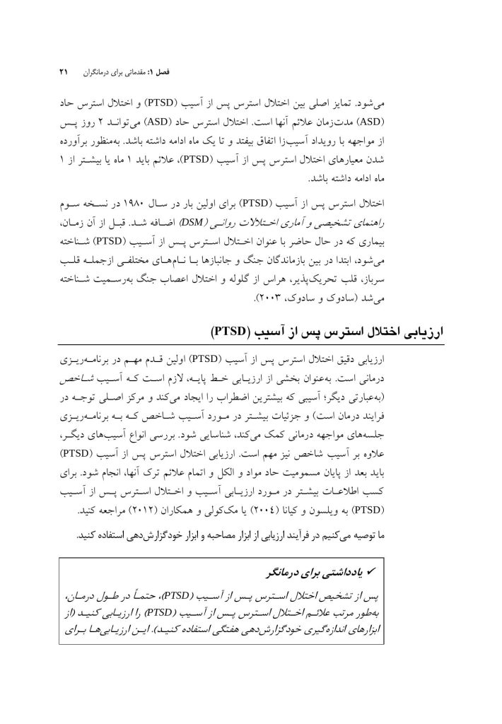 درمان همزمان اختلال استرس پس از آسیب (درمانگر) - صفحه 17
