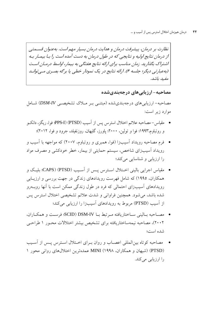 درمان همزمان اختلال استرس پس از آسیب (درمانگر) - صفحه 18
