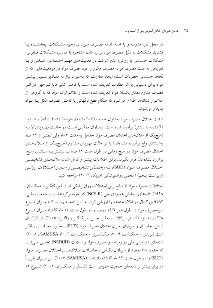 درمان همزمان اختلال استرس پس از آسیب (درمانگر) - صفحه 20