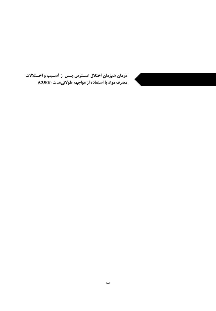درمان همزمان اختلال استرس پس از آسیب (درمانگر) - صفحه 4