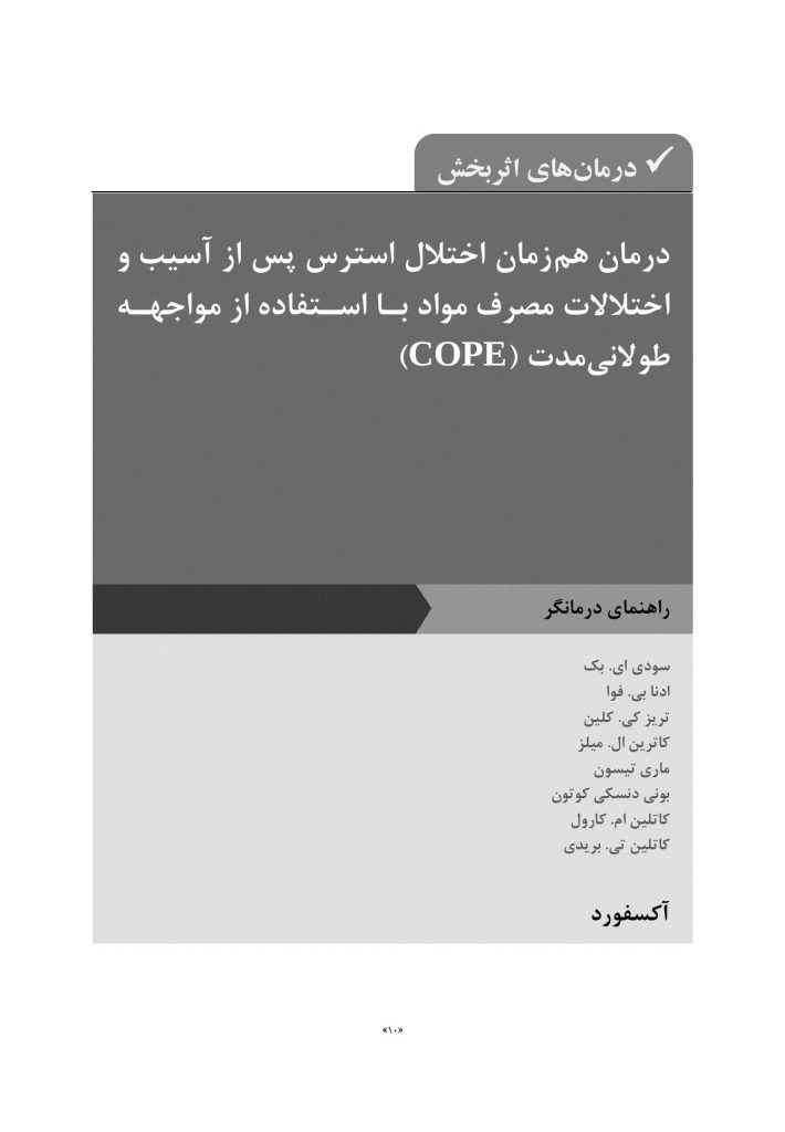 درمان همزمان اختلال استرس پس از آسیب (درمانگر) - صفحه 6