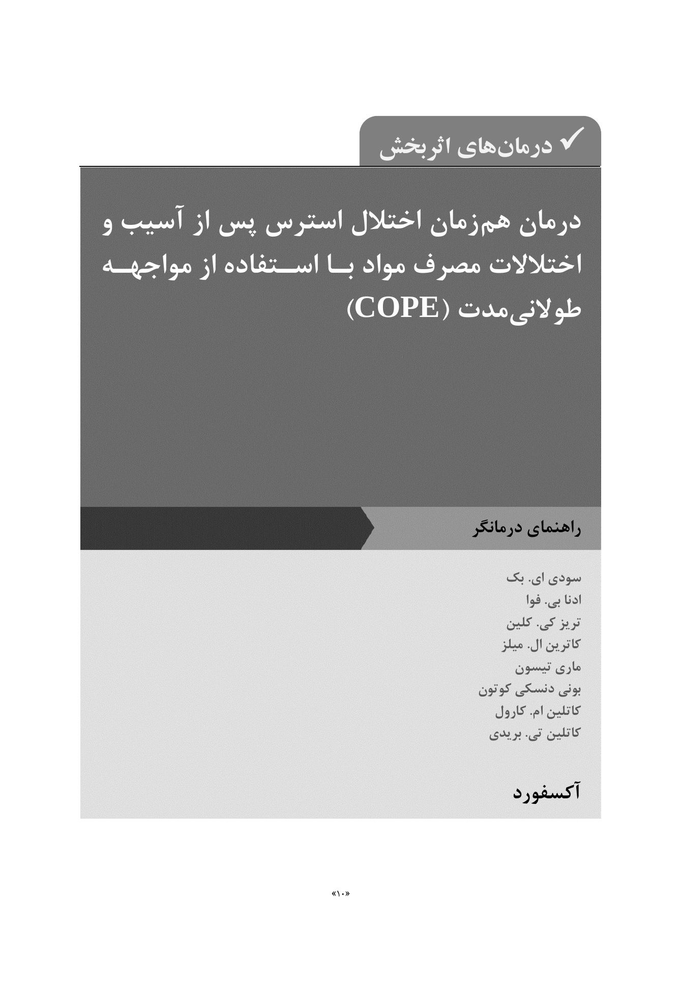 درمان همزمان اختلال استرس پس از آسیب (درمانگر) - صفحه 6