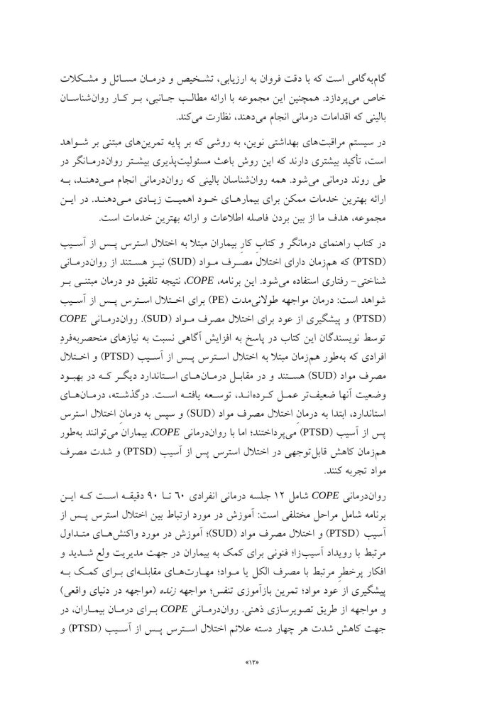 درمان همزمان اختلال استرس پس از آسیب (درمانگر) - صفحه 8