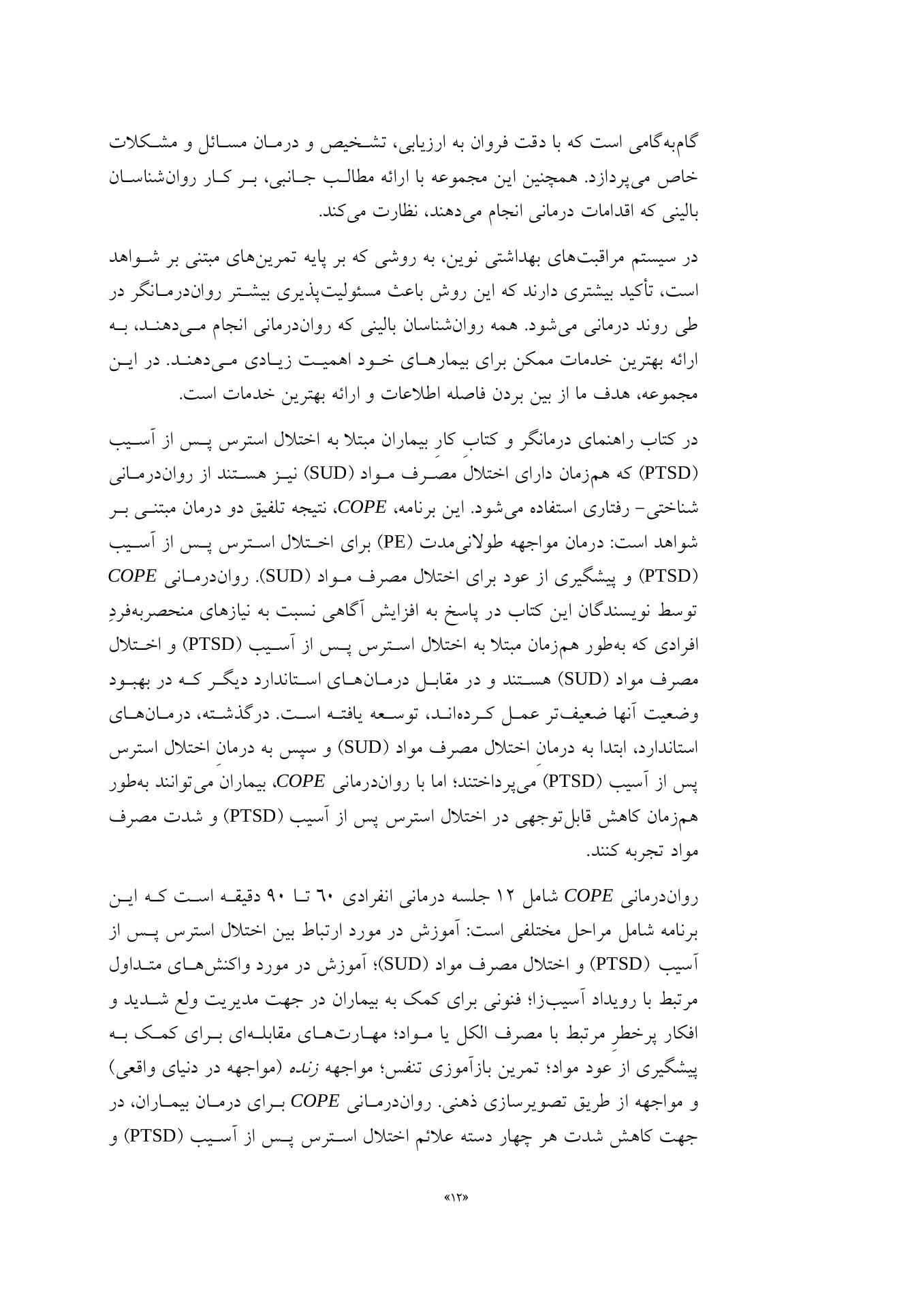درمان همزمان اختلال استرس پس از آسیب (درمانگر) - صفحه 8