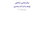 روانشناسی شناختی توجه و ادراک دیداری - صفحه 1