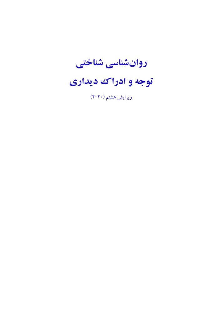 روانشناسی شناختی توجه و ادراک دیداری - صفحه 1