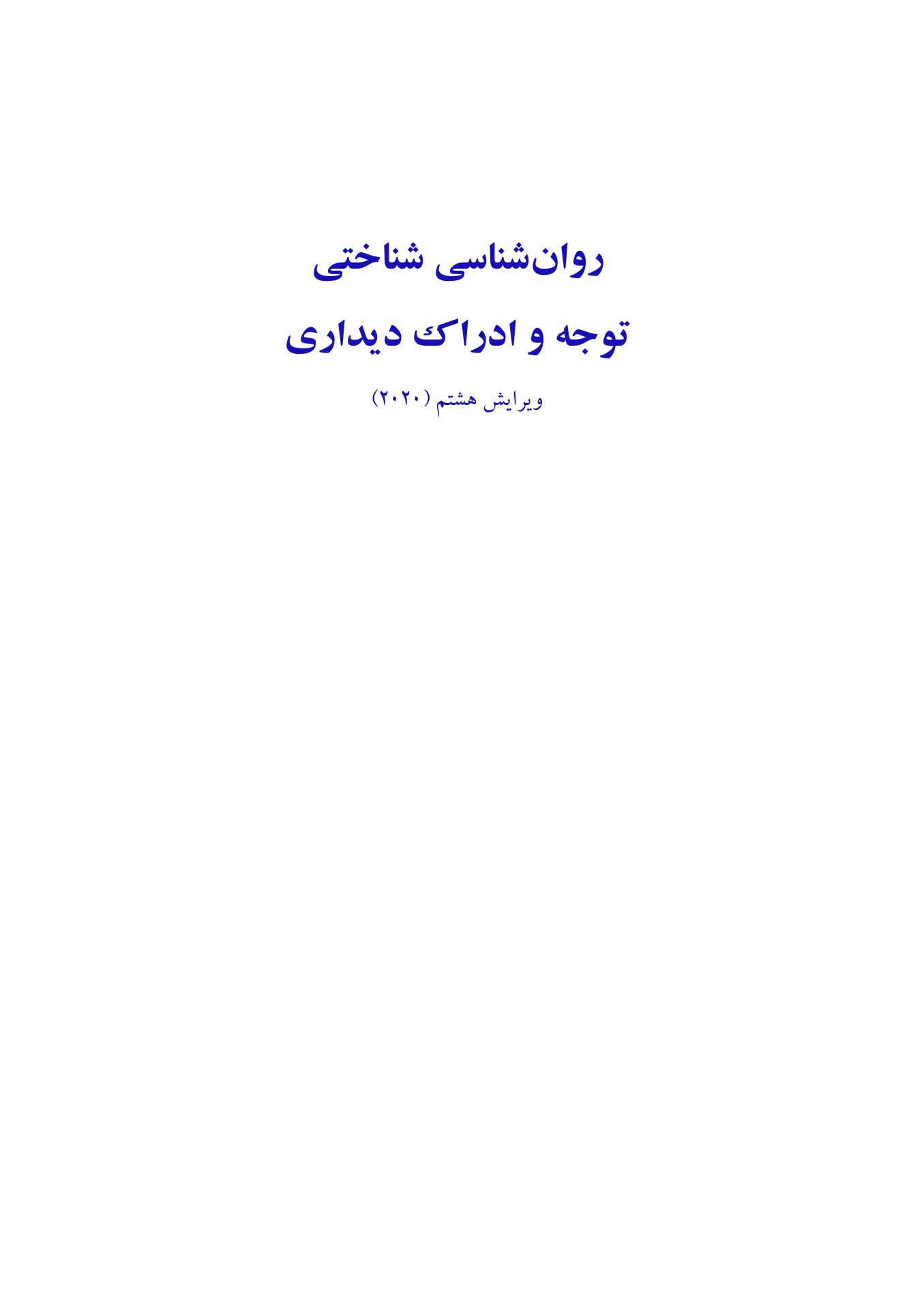 روانشناسی شناختی توجه و ادراک دیداری - صفحه 1