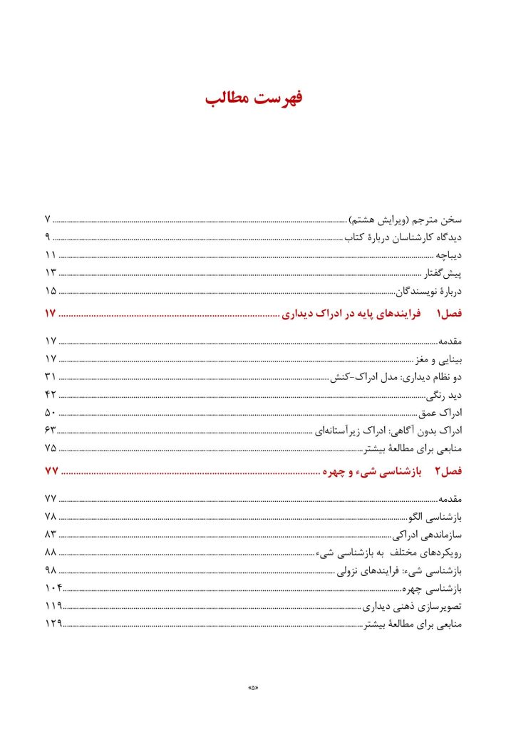 روانشناسی شناختی توجه و ادراک دیداری - صفحه 2