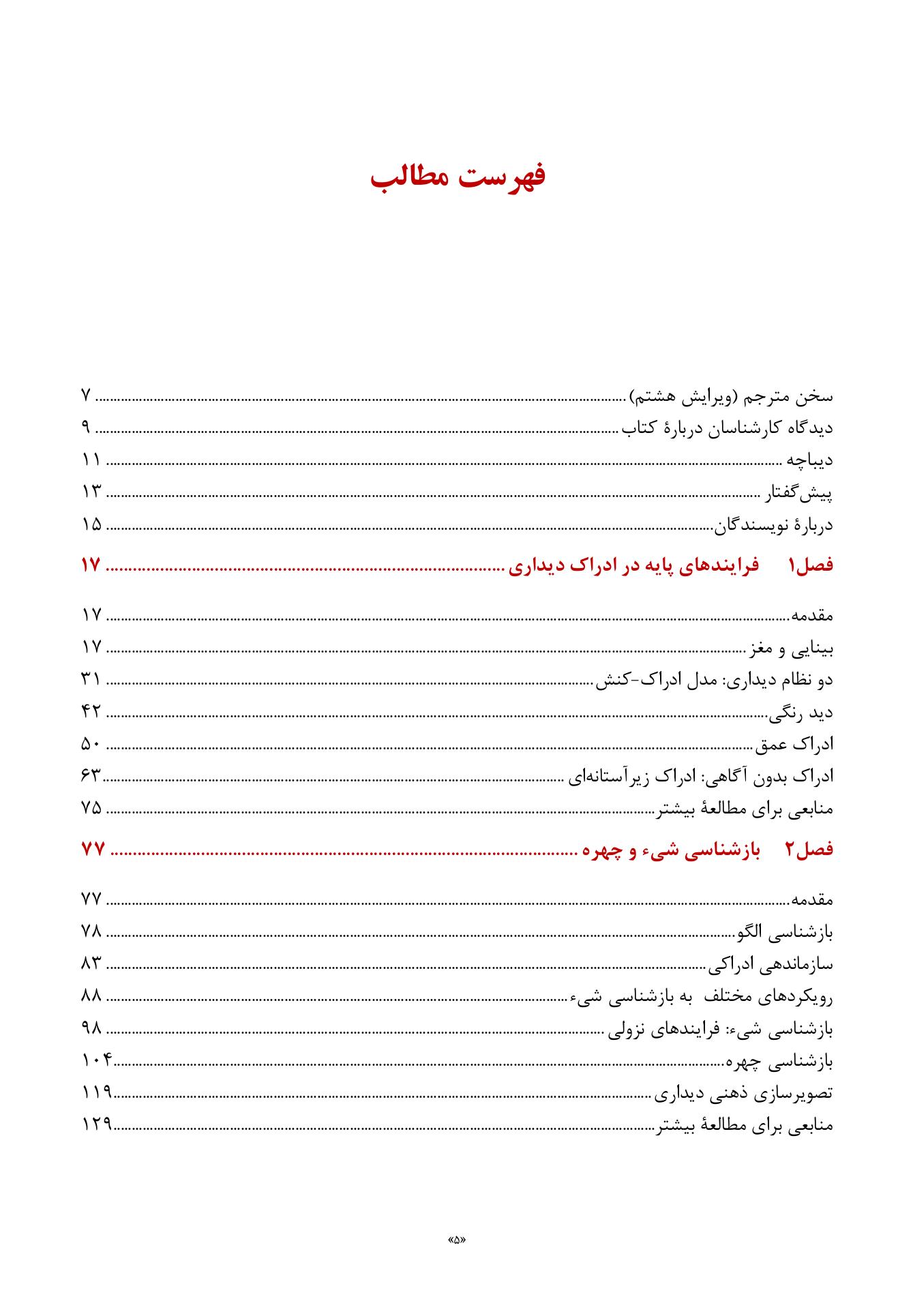 روانشناسی شناختی توجه و ادراک دیداری - صفحه 2
