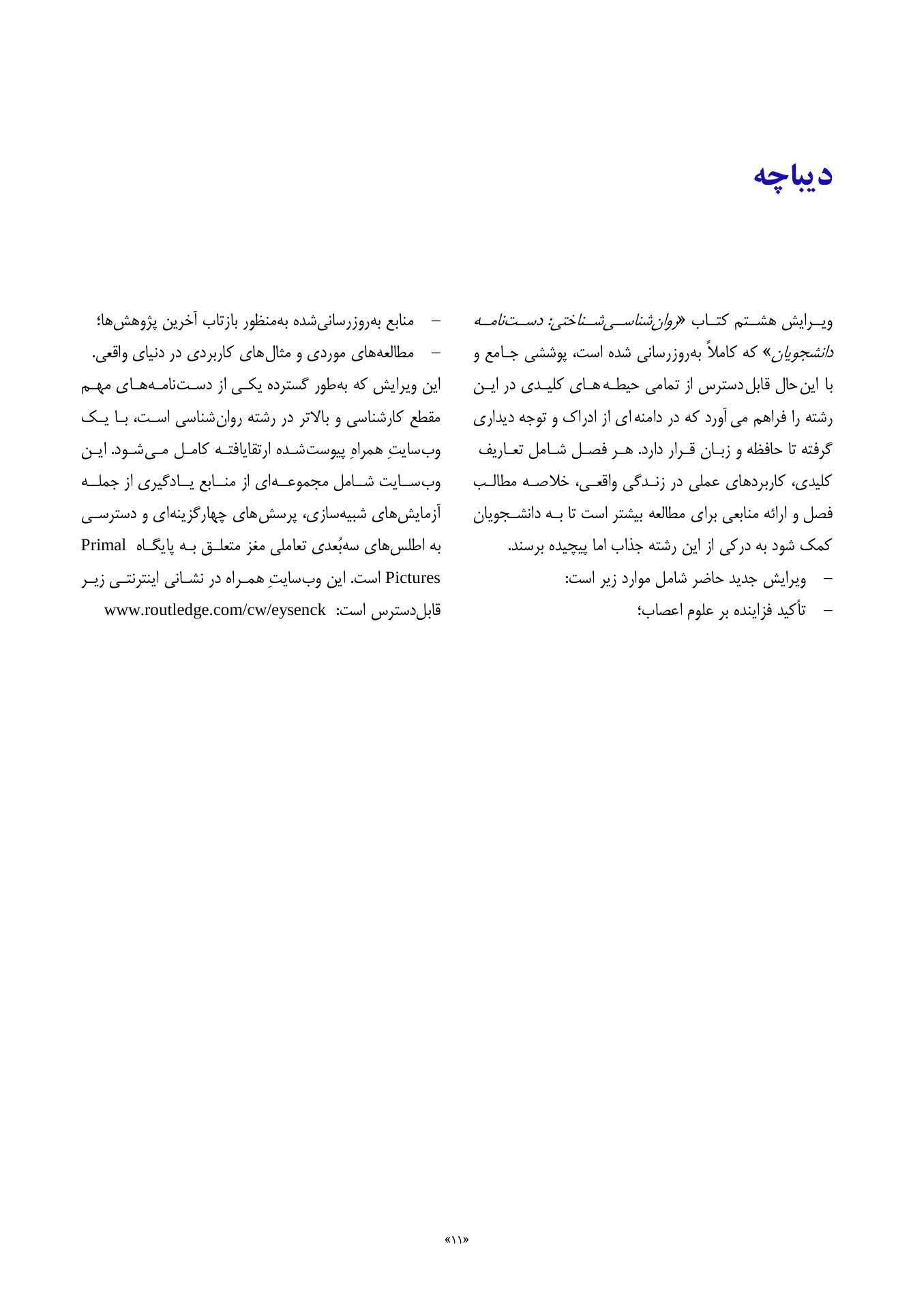 روانشناسی شناختی توجه و ادراک دیداری - صفحه 8