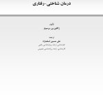 رویکرد فرمولبندی بیمار به درمان شناختی-رفتاری - صفحه 1