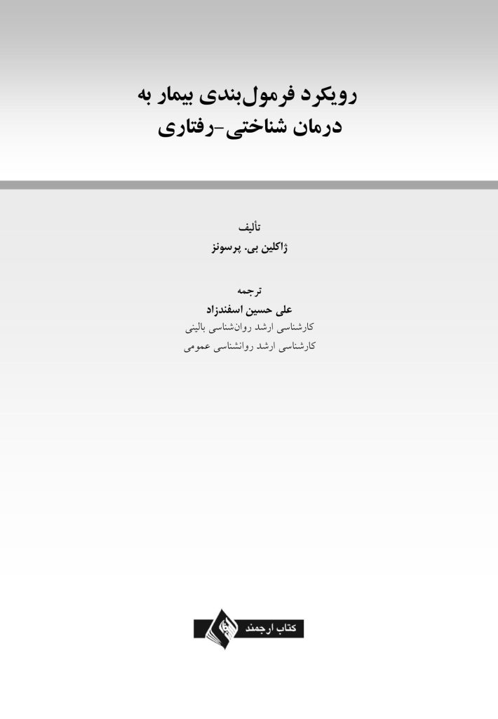 رویکرد فرمولبندی بیمار به درمان شناختی-رفتاری - صفحه 1
