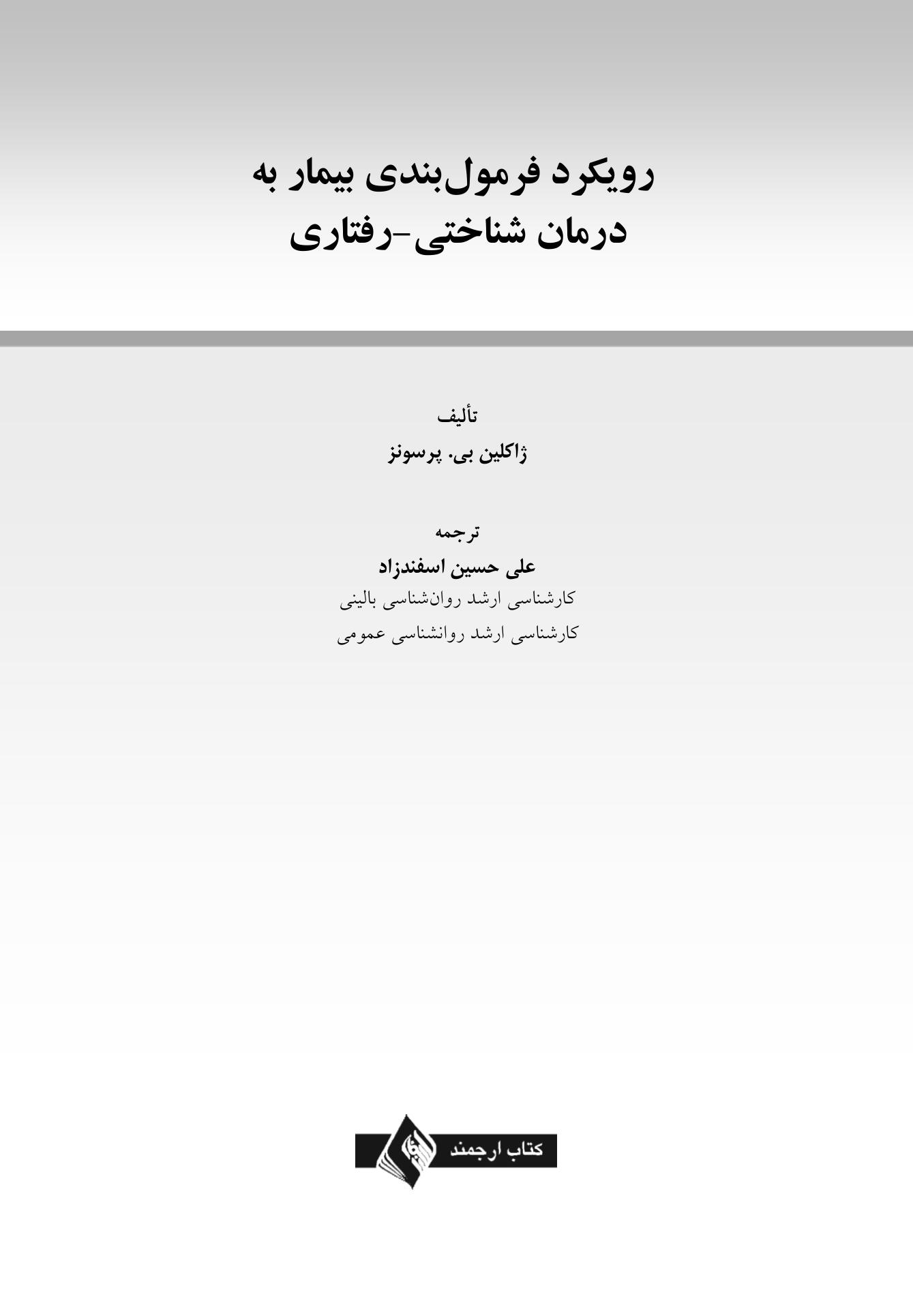 رویکرد فرمولبندی بیمار به درمان شناختی-رفتاری - صفحه 1