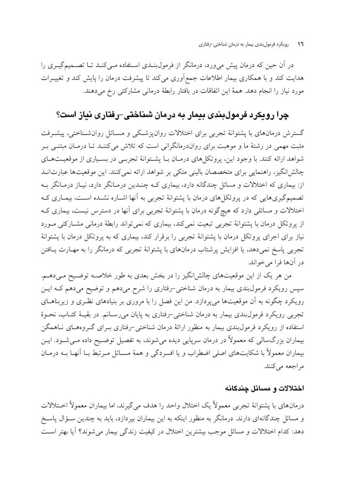 رویکرد فرمولبندی بیمار به درمان شناختی-رفتاری - صفحه 11