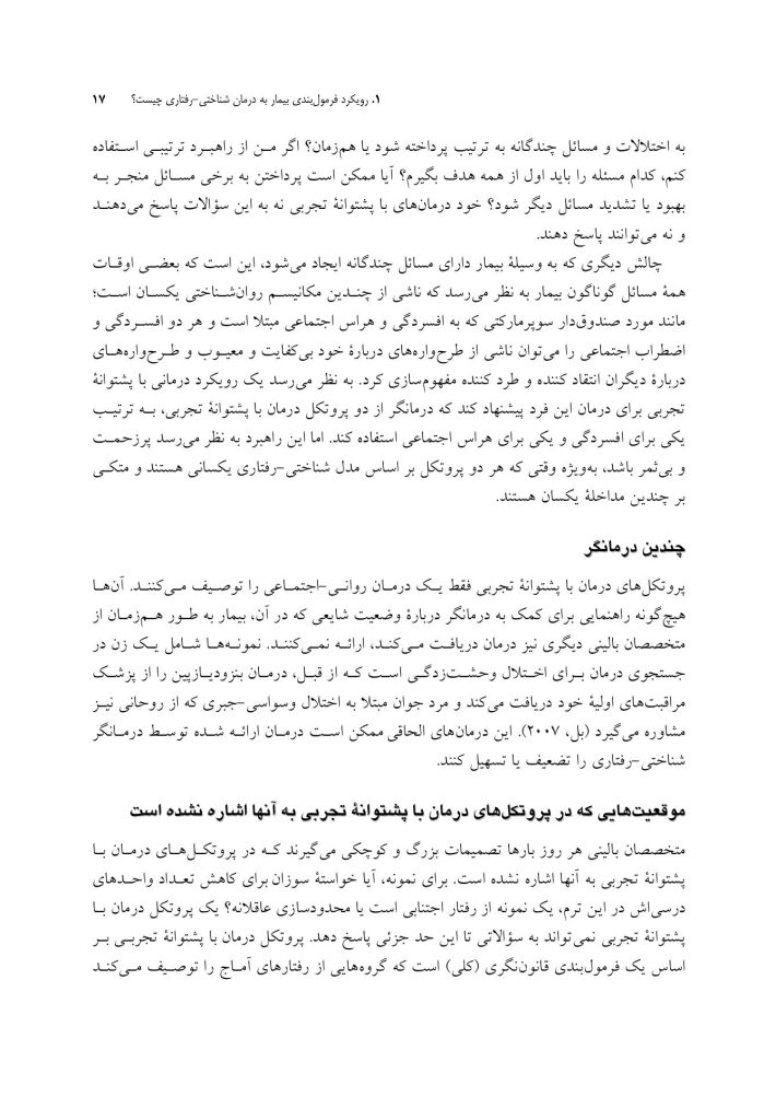 رویکرد فرمولبندی بیمار به درمان شناختی-رفتاری - صفحه 12