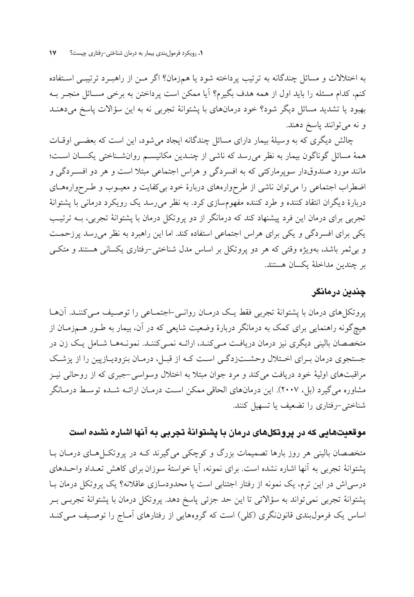 رویکرد فرمولبندی بیمار به درمان شناختی-رفتاری - صفحه 12
