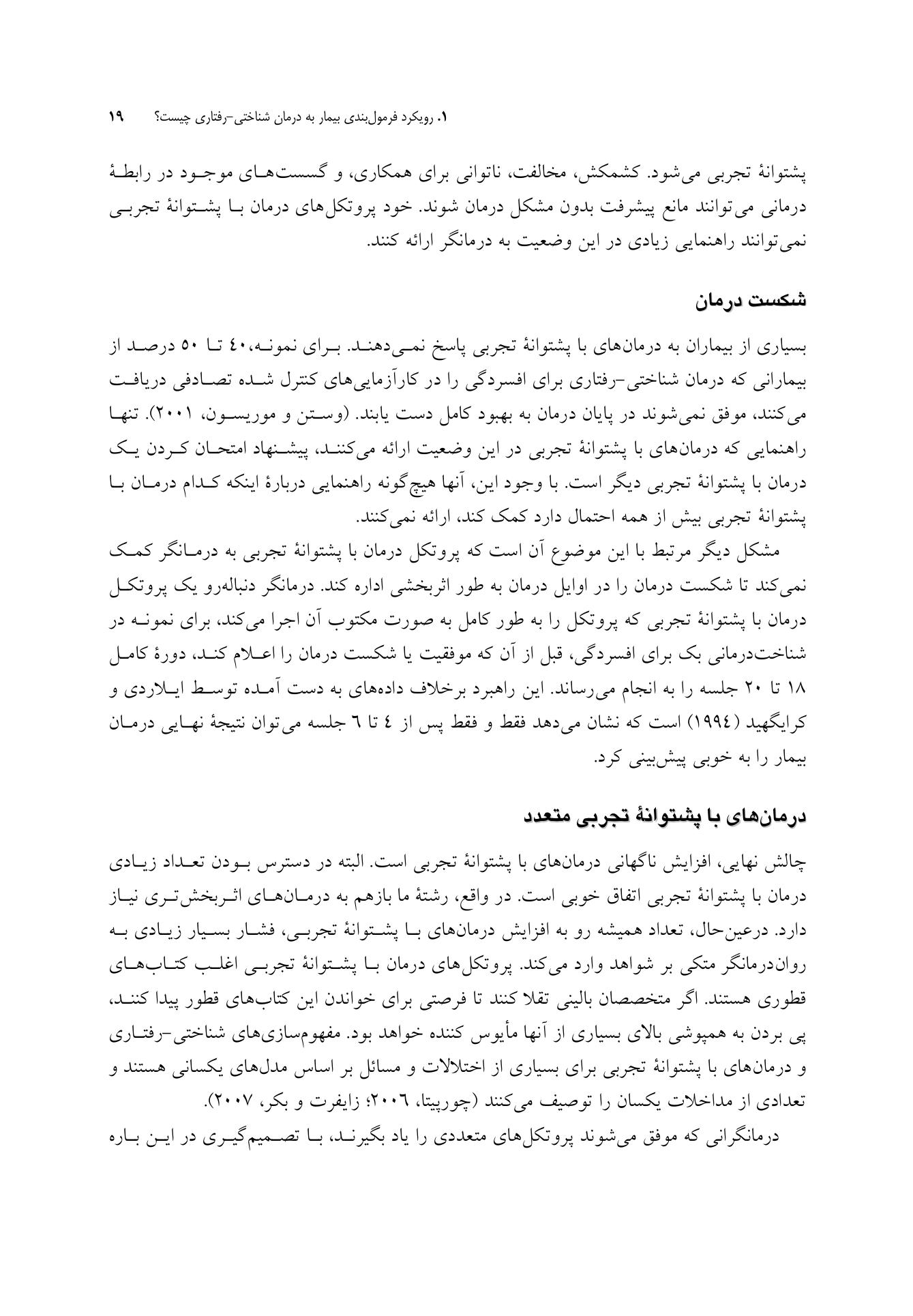 رویکرد فرمولبندی بیمار به درمان شناختی-رفتاری - صفحه 14