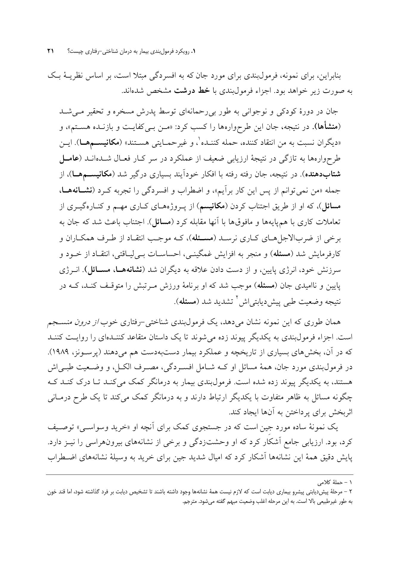 رویکرد فرمولبندی بیمار به درمان شناختی-رفتاری - صفحه 16