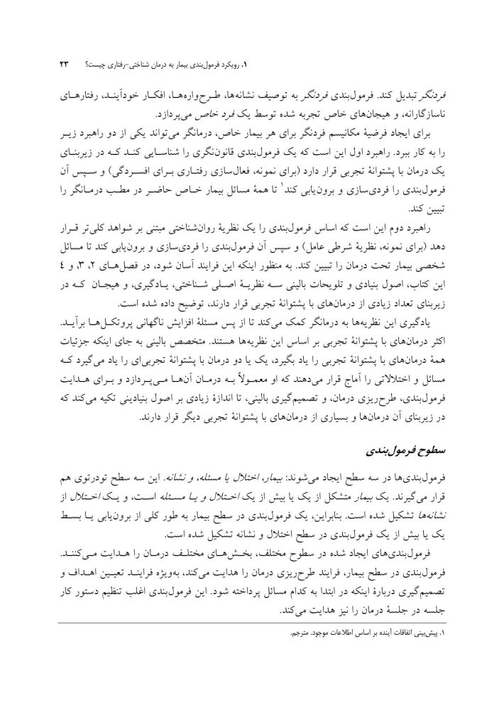 رویکرد فرمولبندی بیمار به درمان شناختی-رفتاری - صفحه 18