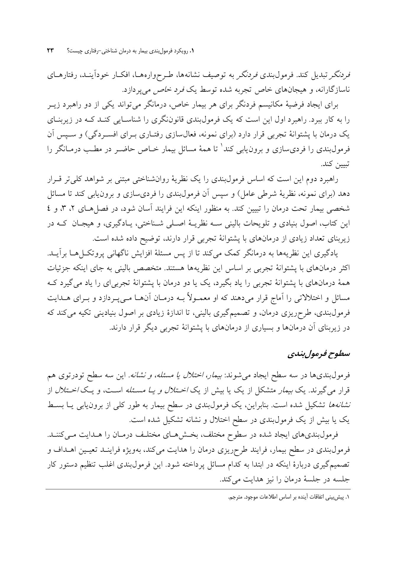 رویکرد فرمولبندی بیمار به درمان شناختی-رفتاری - صفحه 18