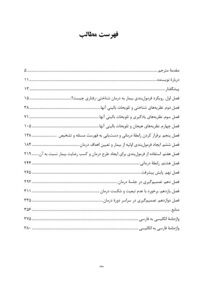 رویکرد فرمولبندی بیمار به درمان شناختی-رفتاری - صفحه 2
