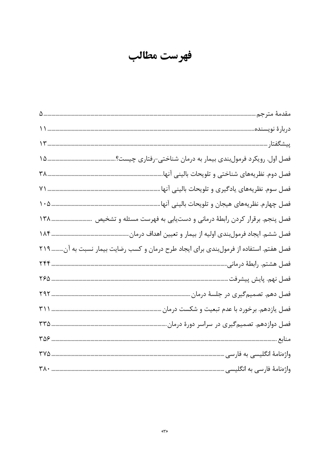 رویکرد فرمولبندی بیمار به درمان شناختی-رفتاری - صفحه 2