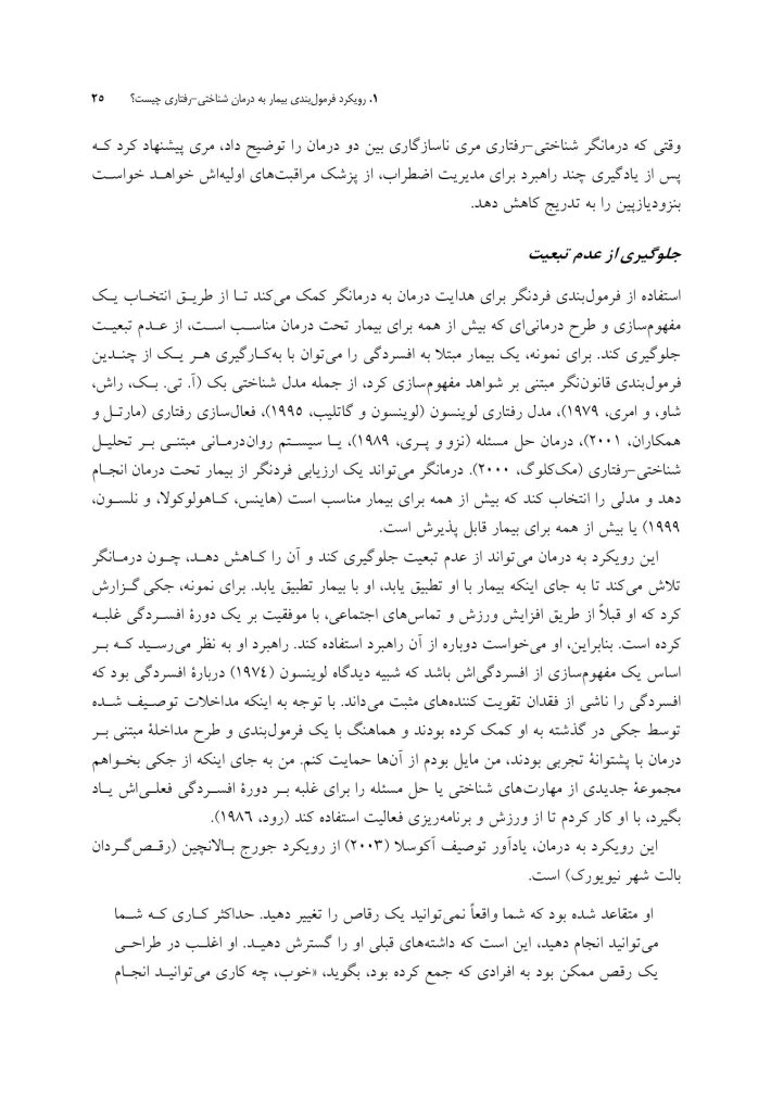 رویکرد فرمولبندی بیمار به درمان شناختی-رفتاری - صفحه 20