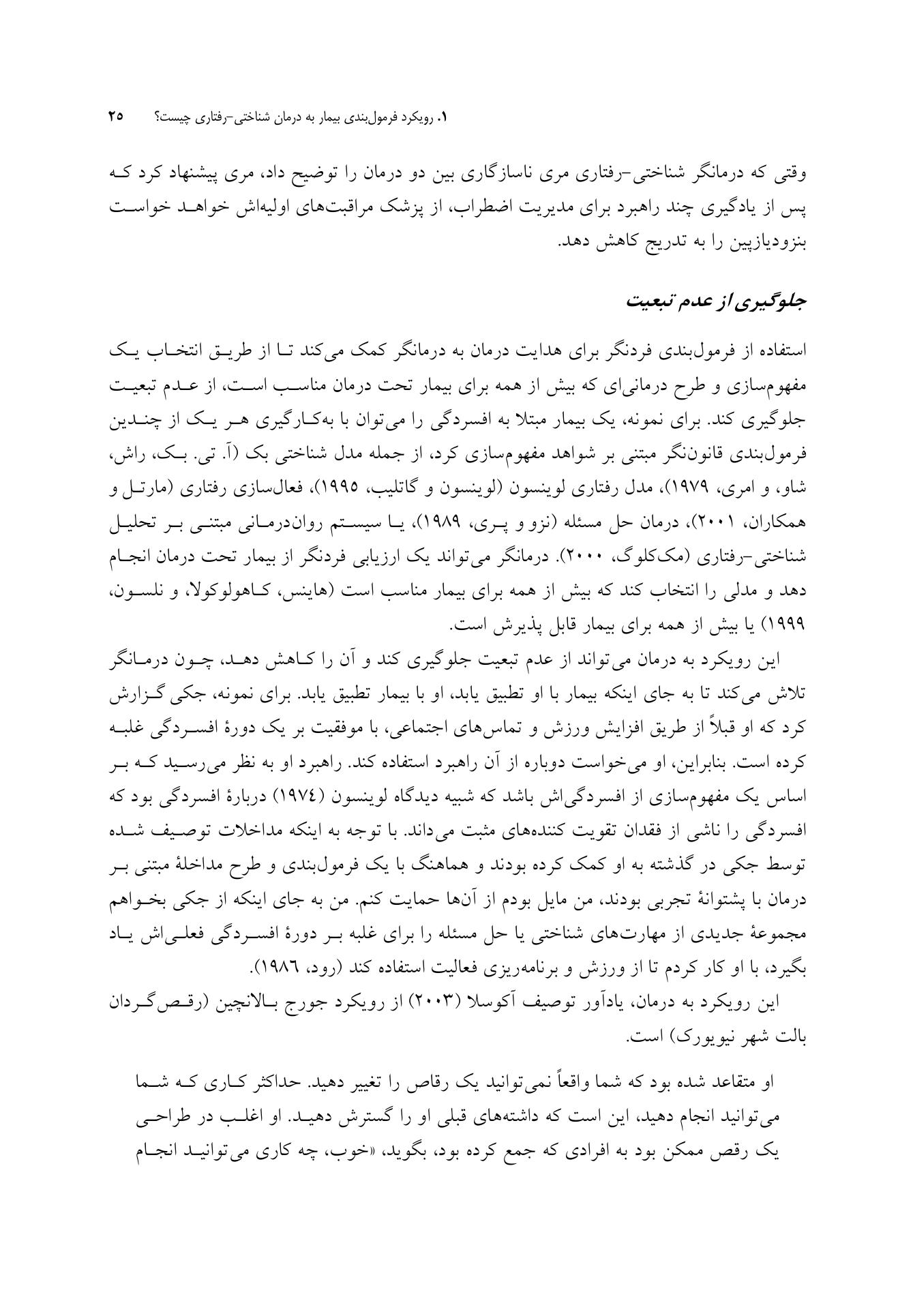 رویکرد فرمولبندی بیمار به درمان شناختی-رفتاری - صفحه 20