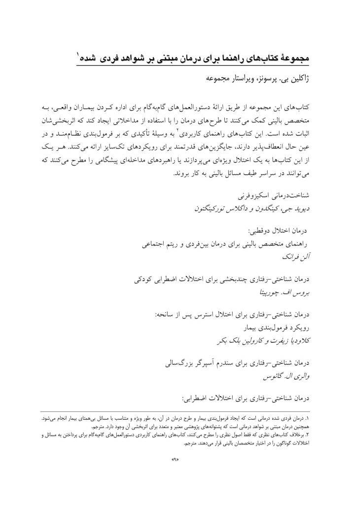 رویکرد فرمولبندی بیمار به درمان شناختی-رفتاری - صفحه 6