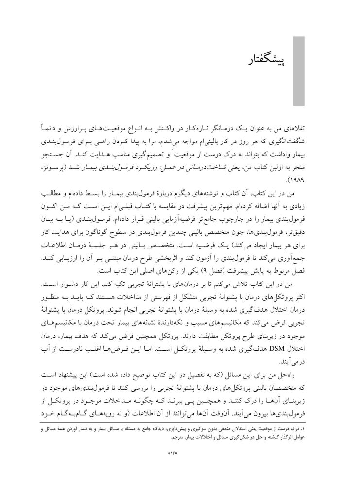 رویکرد فرمولبندی بیمار به درمان شناختی-رفتاری - صفحه 8