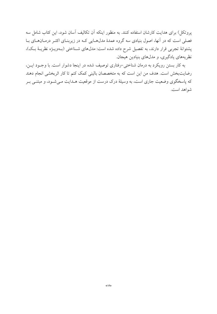 رویکرد فرمولبندی بیمار به درمان شناختی-رفتاری - صفحه 9
