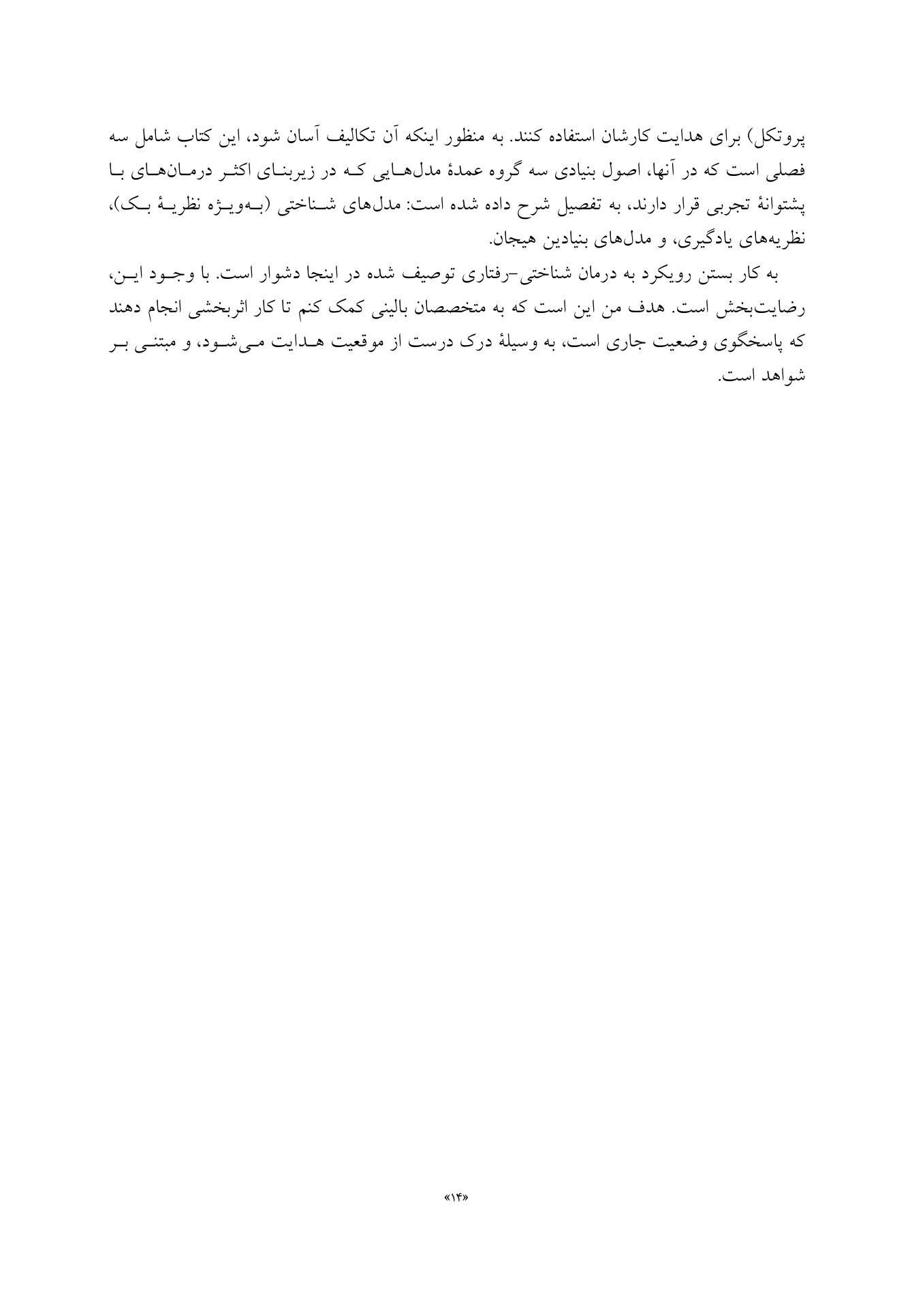 رویکرد فرمولبندی بیمار به درمان شناختی-رفتاری - صفحه 9