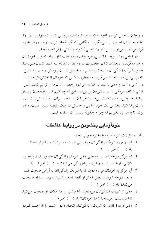 بخشودن در روابط عاشقانه - صفحه 11