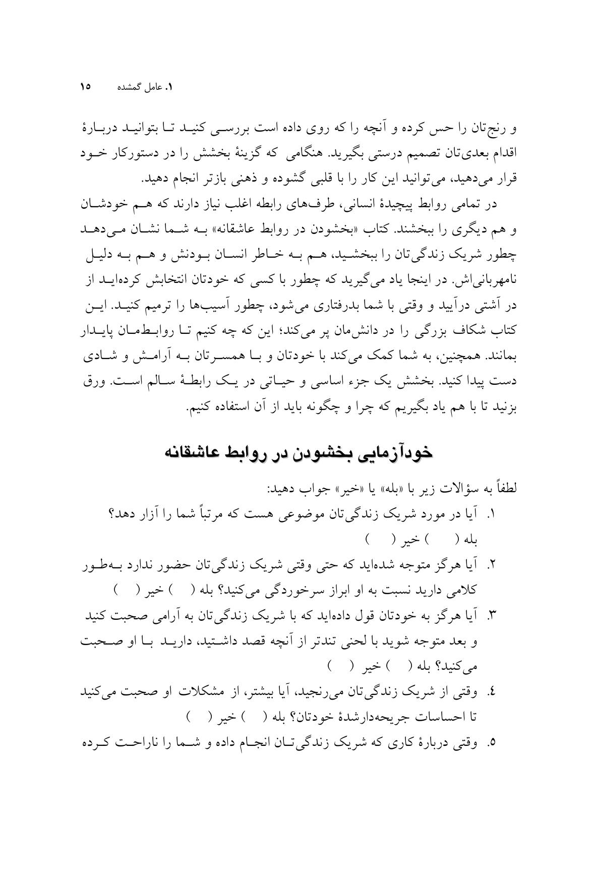 بخشودن در روابط عاشقانه - صفحه 11