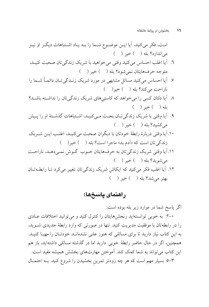 بخشودن در روابط عاشقانه - صفحه 12