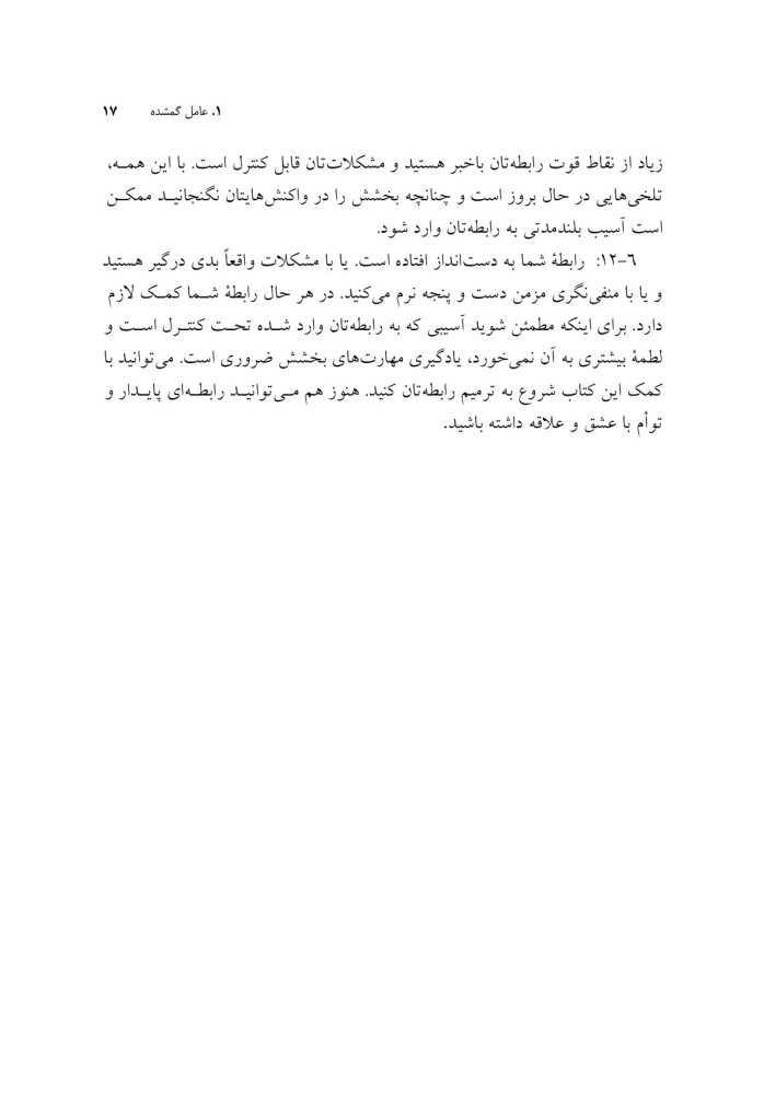 بخشودن در روابط عاشقانه - صفحه 13