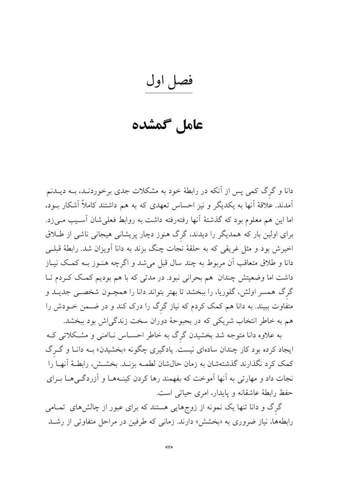 بخشودن در روابط عاشقانه - صفحه 3