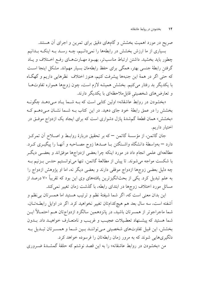 بخشودن در روابط عاشقانه - صفحه 8